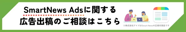SmartNews Ads運用代行問合せ 株式会社アイズ